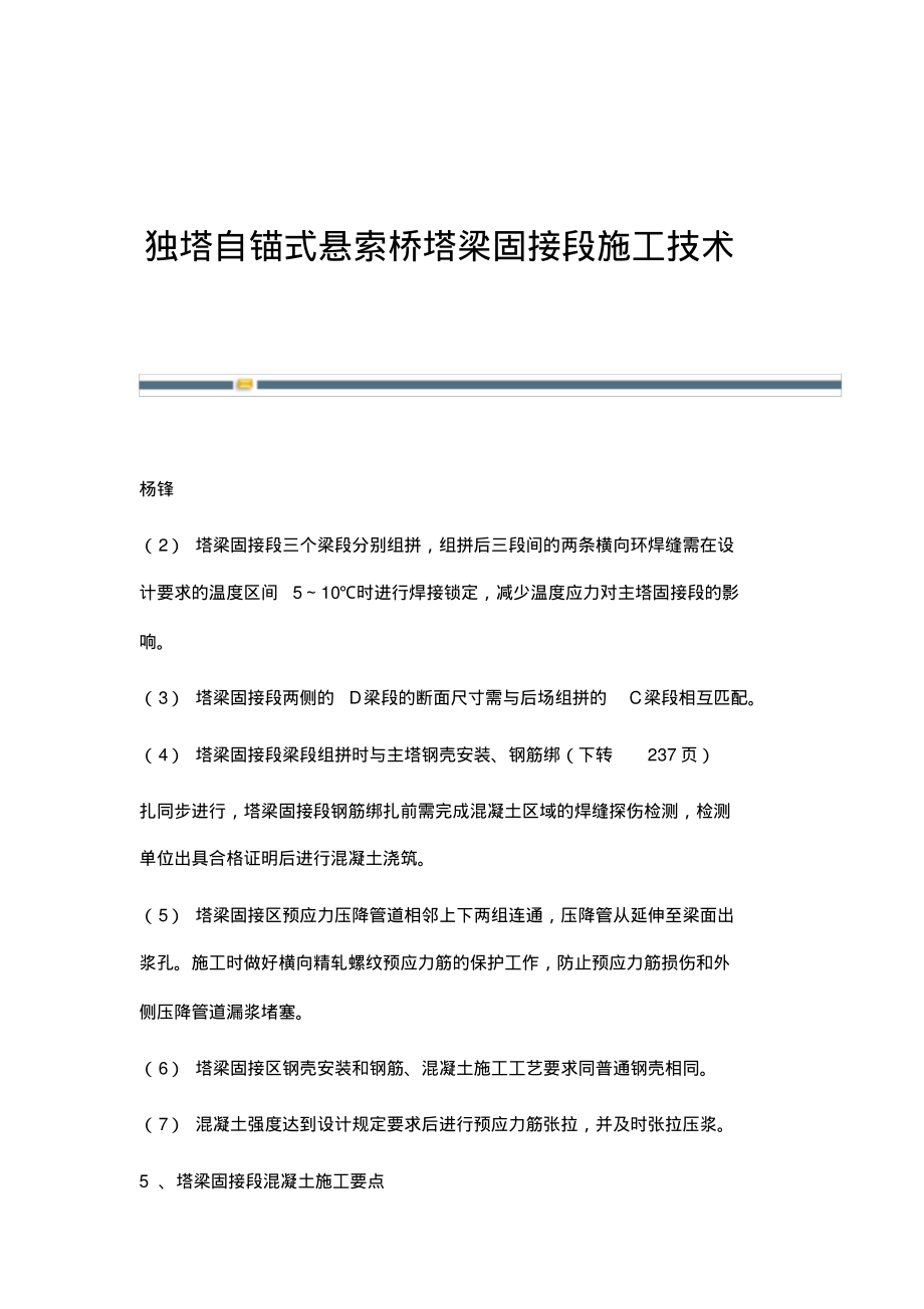 独塔自锚式悬索桥塔梁固接段施工技术.pdf_第1页