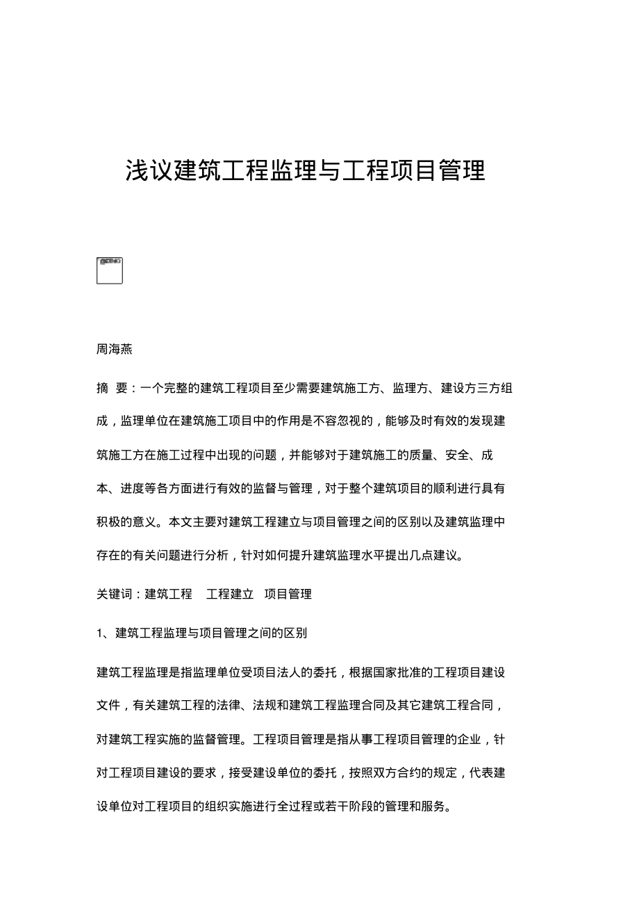 浅议建筑工程监理与工程项目管理.pdf_第1页