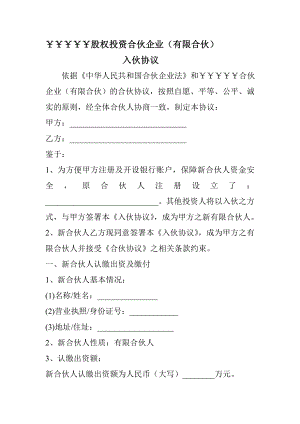 有限合伙企业-入伙协议书模版.doc