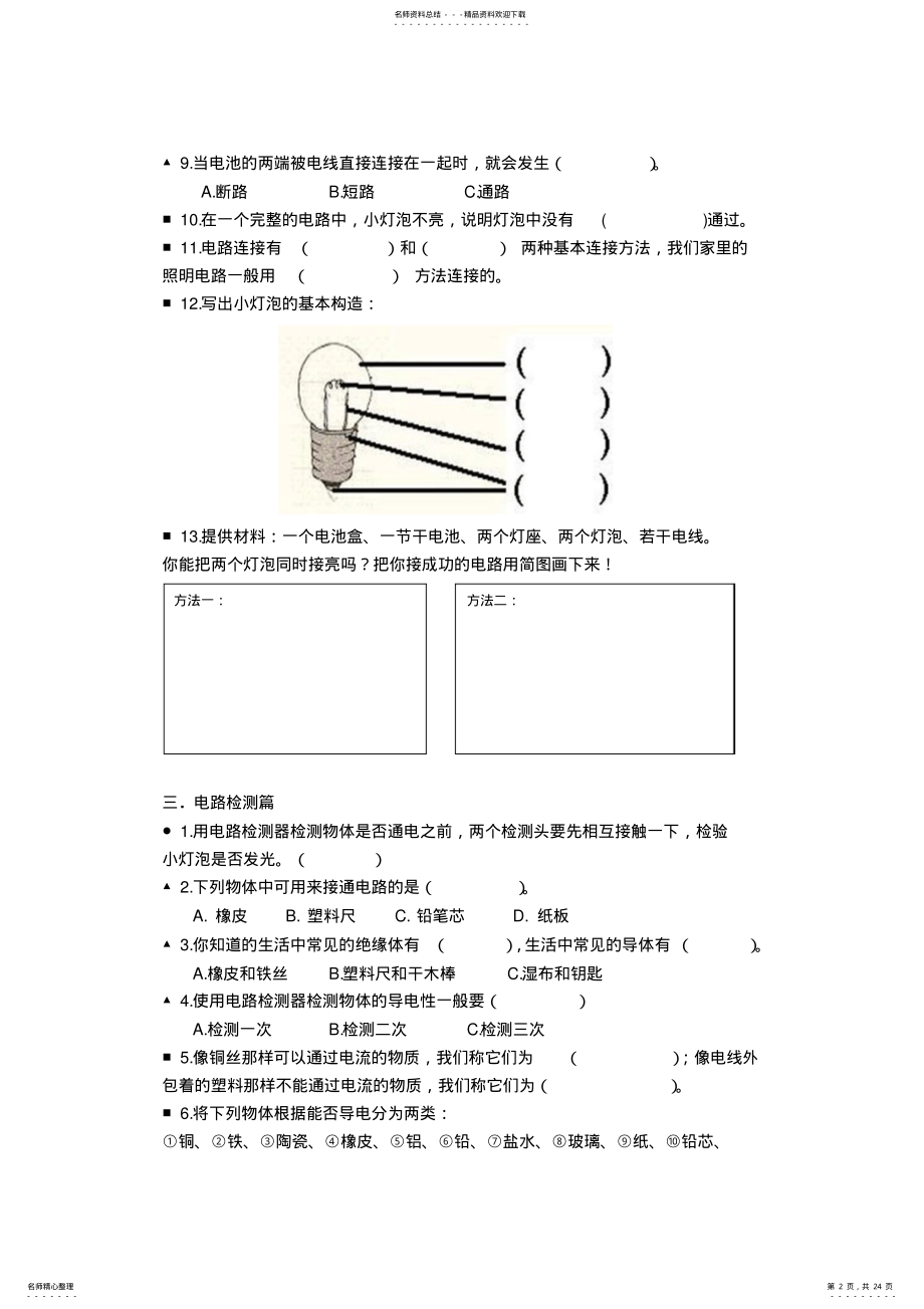 2022年2022年教科版小学科学四年级下册单元练习试题全册 .pdf_第2页