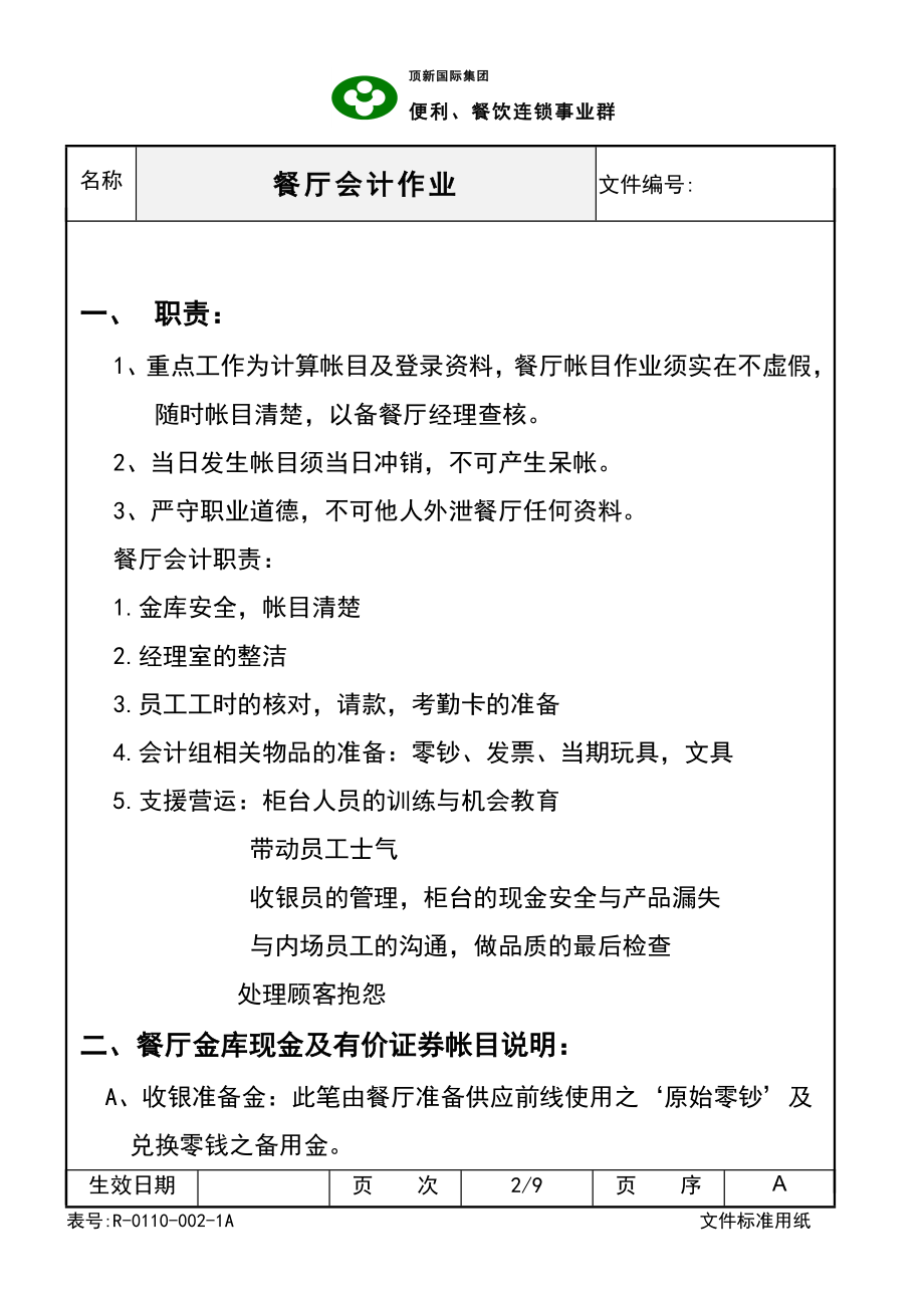 西式快餐餐厅开店餐饮员工培训资料手册 德士克 SOC餐厅会计作业P9.doc_第2页