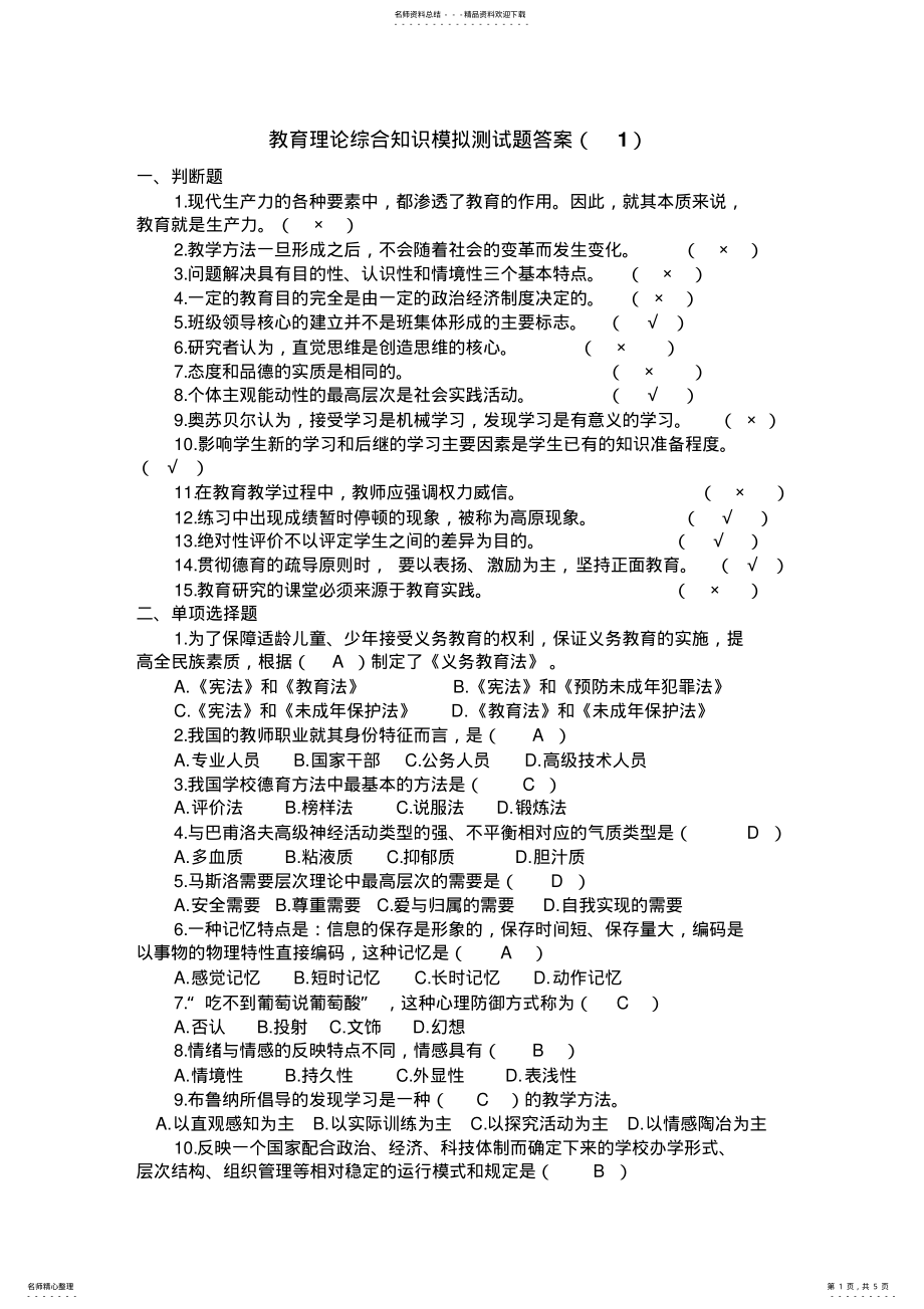 2022年2022年教育理论综合知识模拟测试题答案 .pdf_第1页