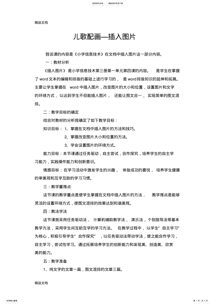 2022年最新《儿歌配画--插入图片》说课稿 .pdf_第1页