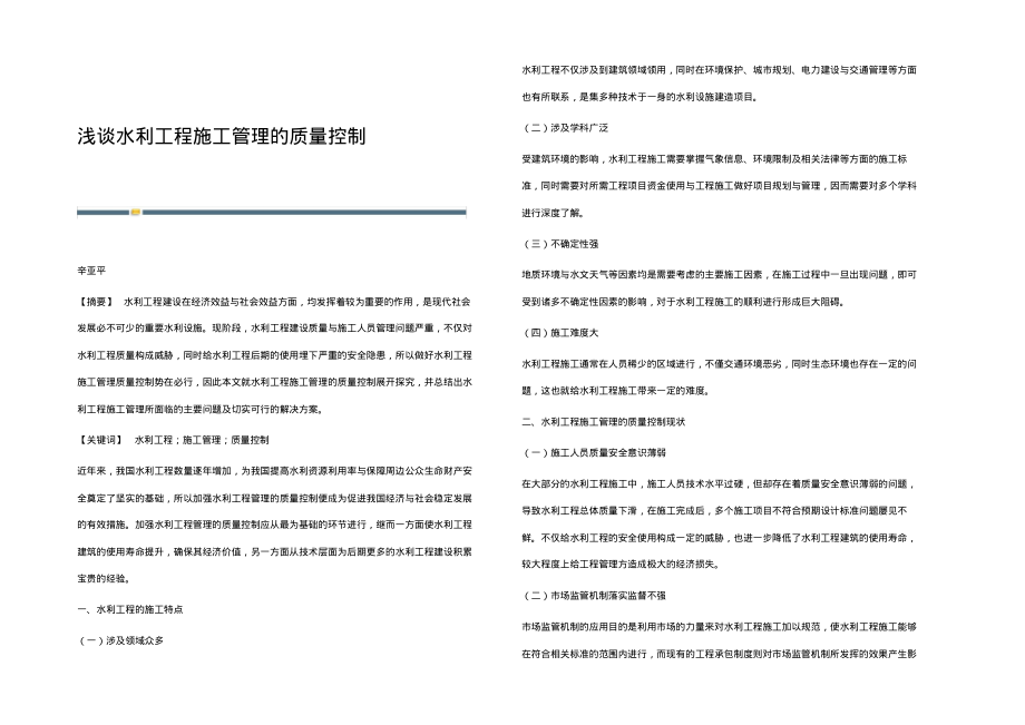 浅谈水利工程施工管理的质量控制.pdf_第1页