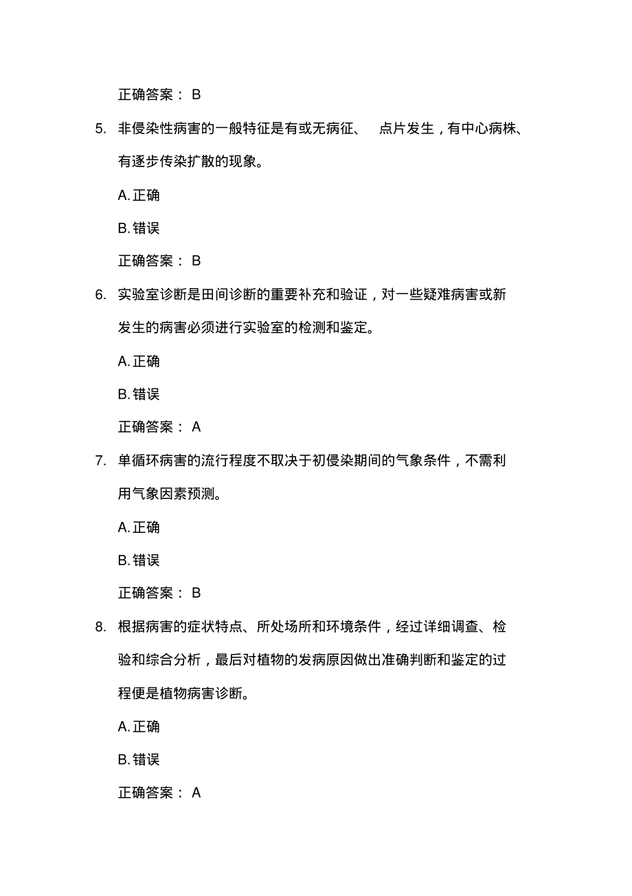 普通植物病理学题库(试题87道含答案).pdf_第2页