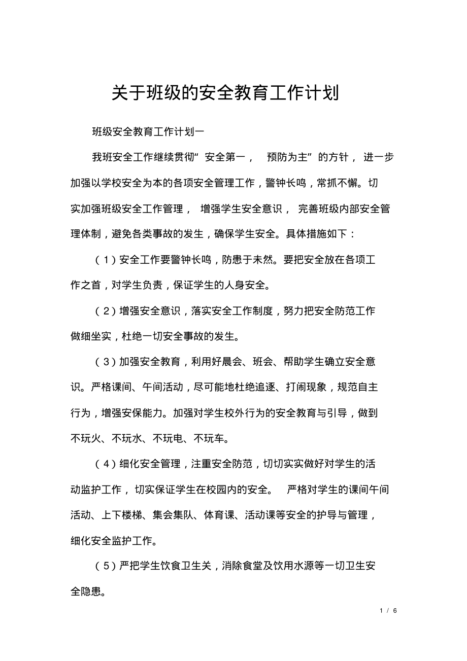 关于班级的安全教育工作计划.pdf_第1页