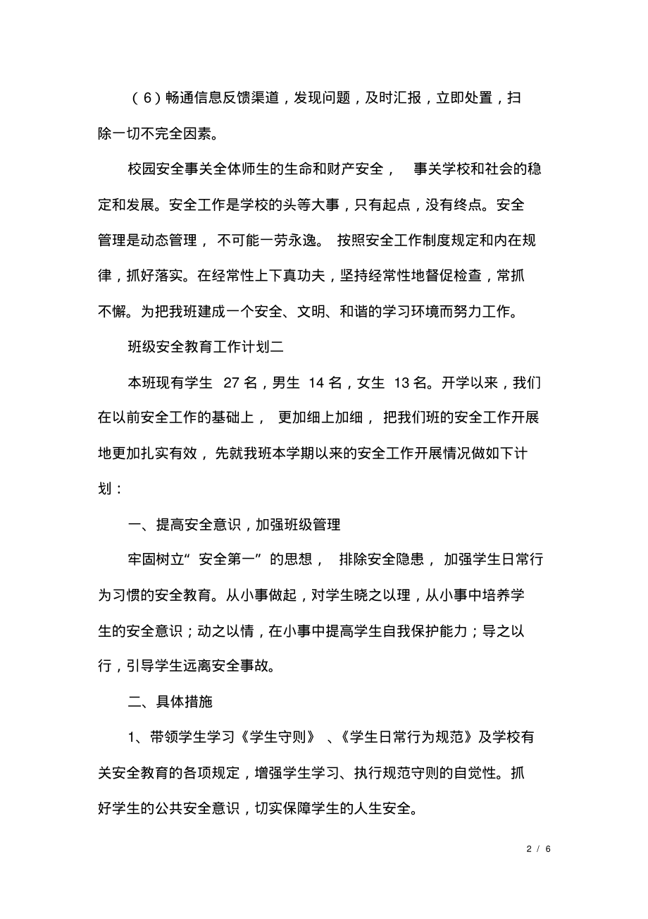 关于班级的安全教育工作计划.pdf_第2页