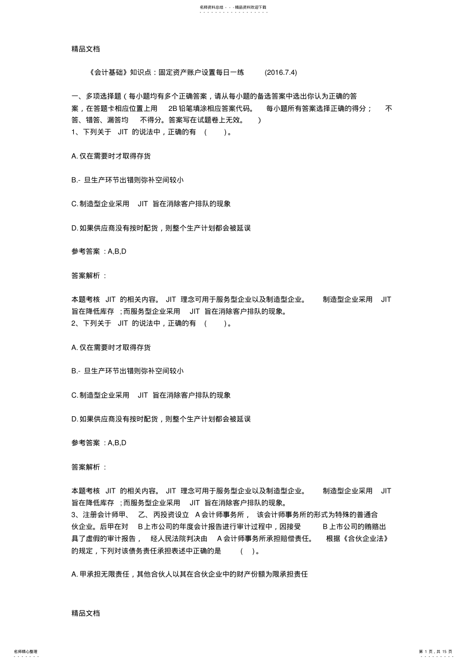 2022年最新《会计基础》知识点：固定资产账户设置每日一练 2.pdf_第1页