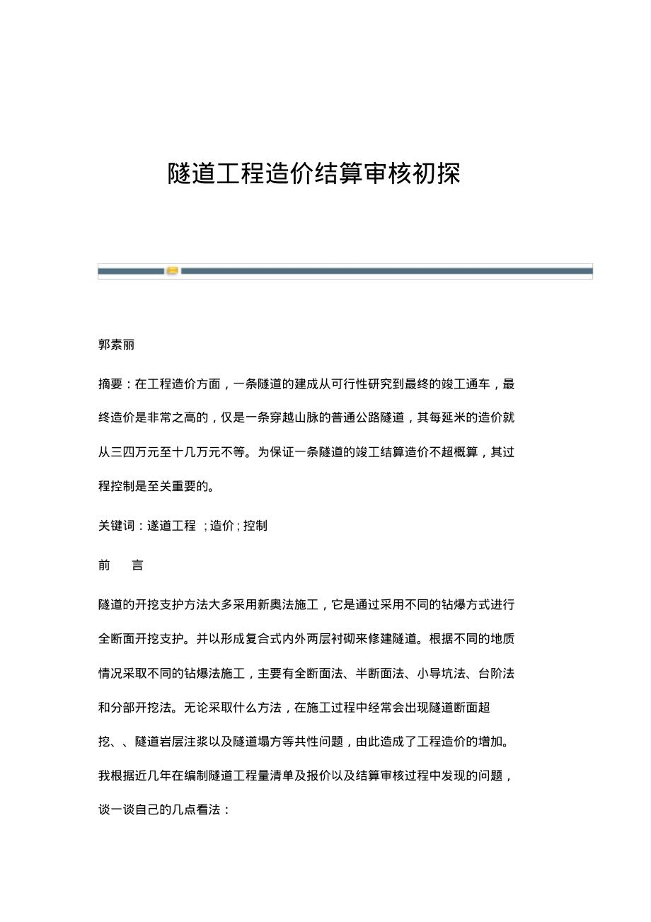 隧道工程造价结算审核初探.pdf_第1页