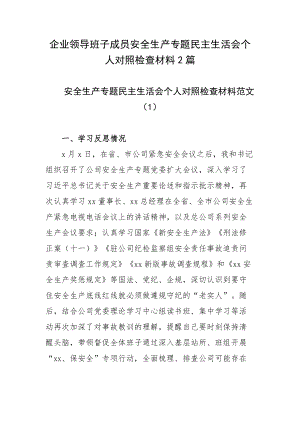 企业领导班子成员安全生产专题民主生活会个人对照检查材料2篇.docx