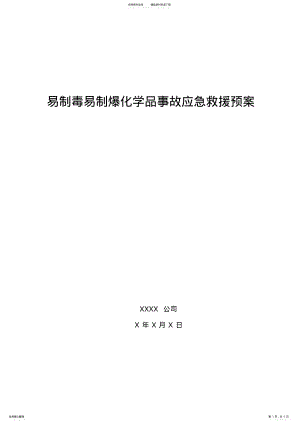 2022年易制毒易制爆化学品事故应急救援预案 .pdf