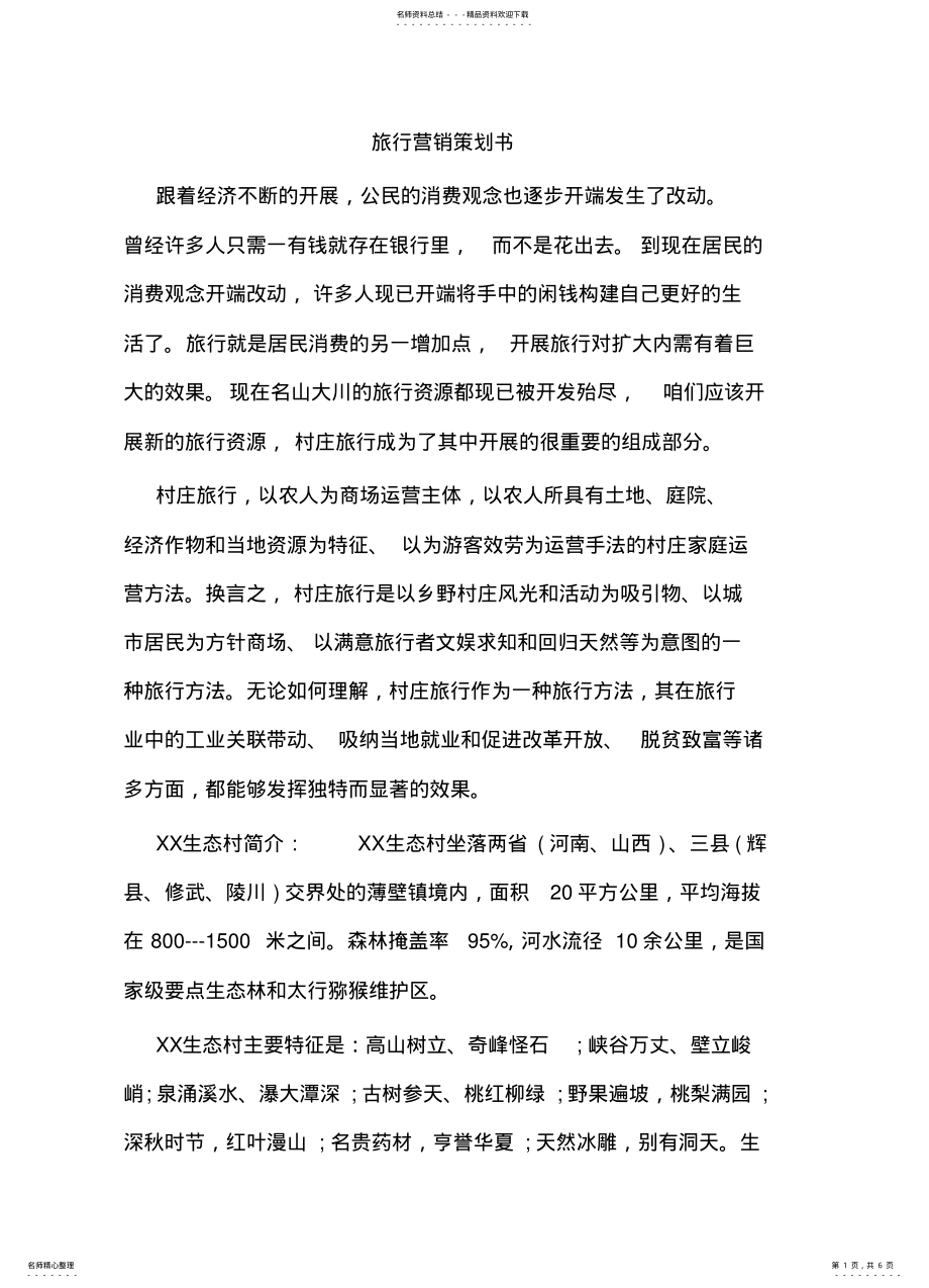 2022年旅行营销策划书 .pdf_第1页