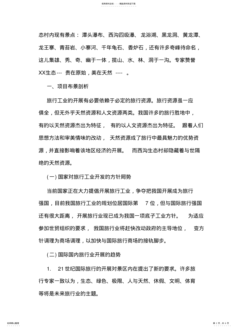 2022年旅行营销策划书 .pdf_第2页