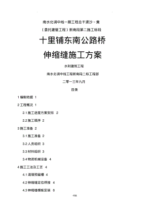 伸缩缝施工设计方案.pdf