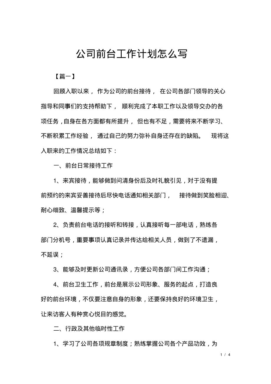 公司前台工作计划怎么写.pdf_第1页