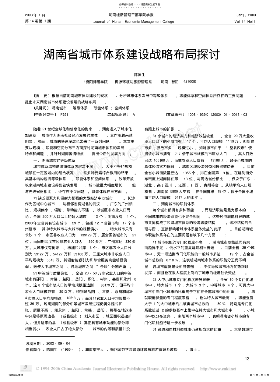 2022年2022年湖南省城市体系建设战略布局探讨 .pdf_第1页