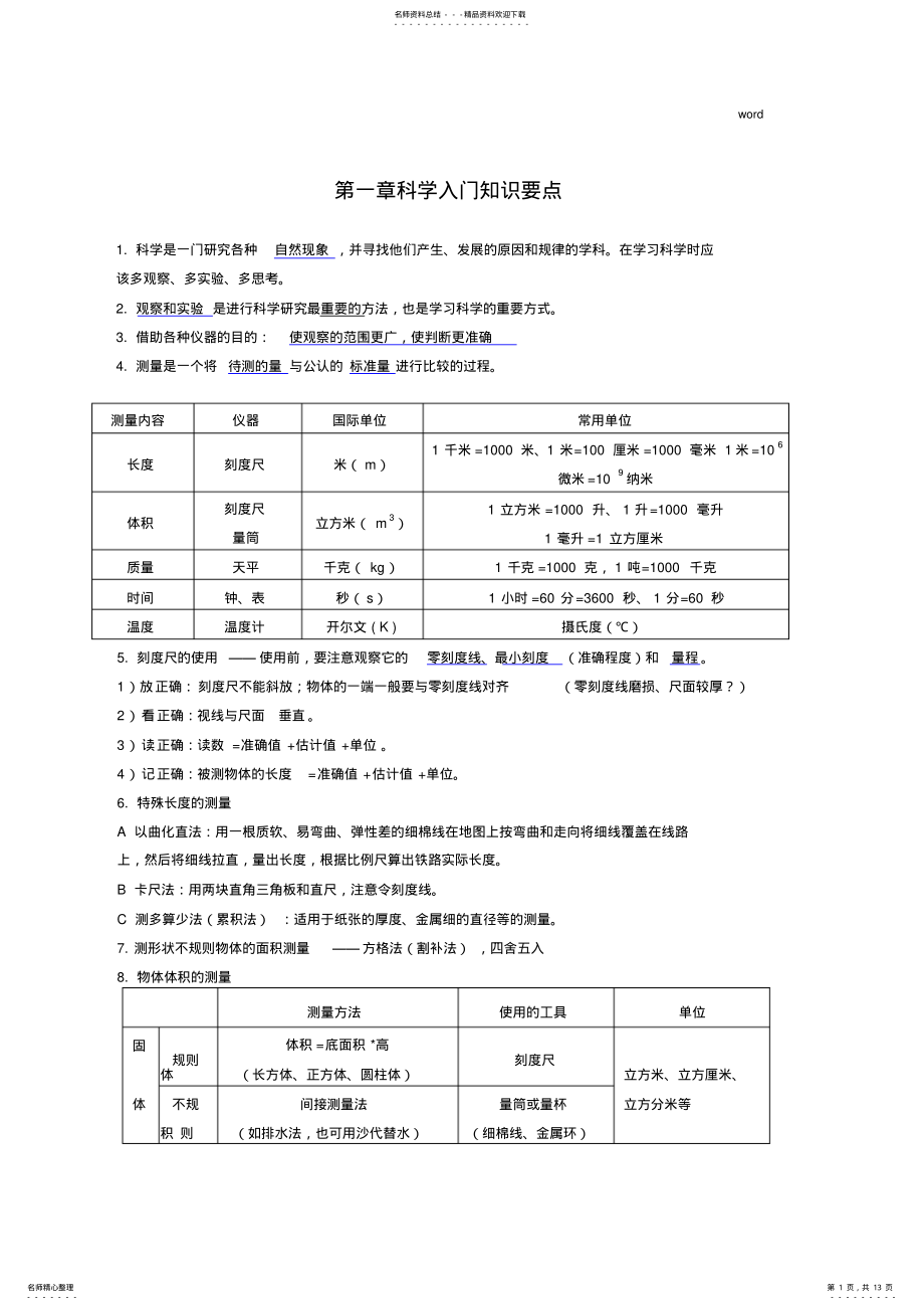 2022年新版浙教版七年级上科学知识点总结 .pdf_第1页