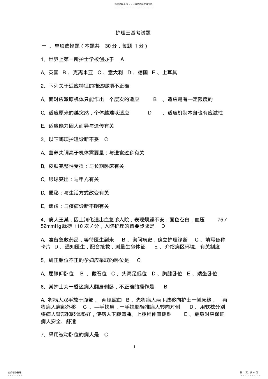 2022年2022年护理三基考试题 .pdf_第1页