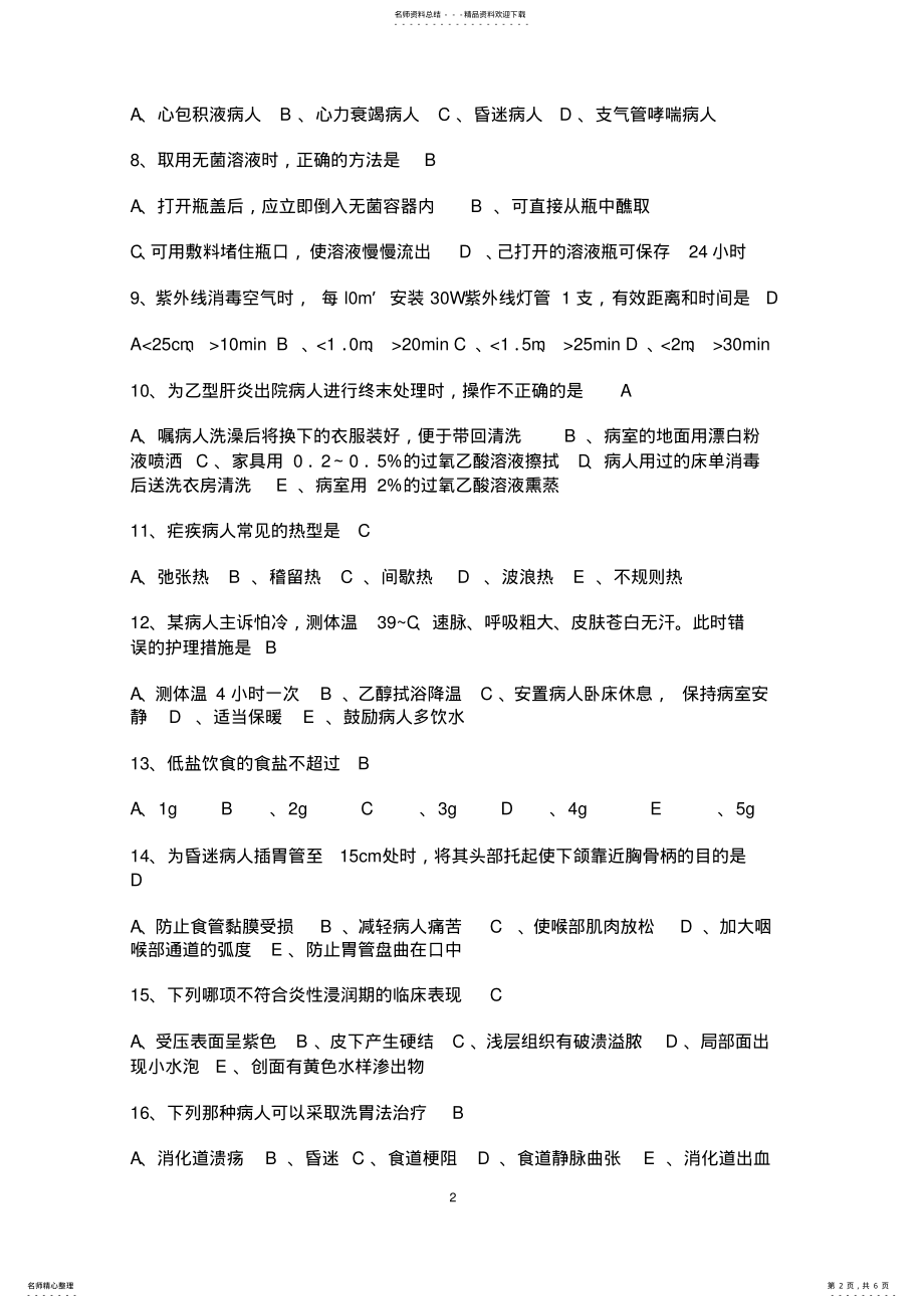 2022年2022年护理三基考试题 .pdf_第2页