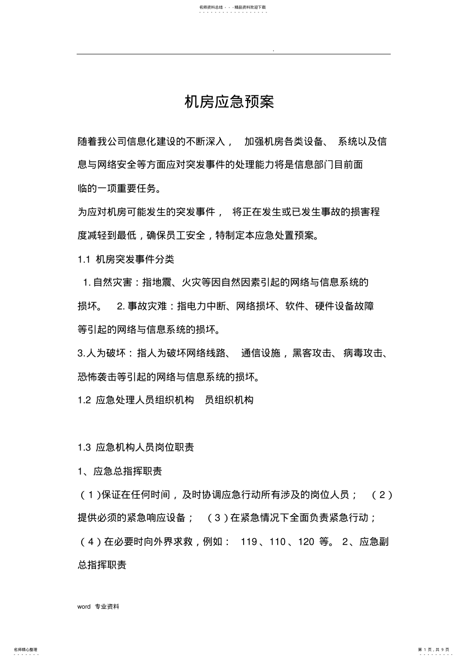 2022年2022年机房应急救援预案处理办法 .pdf_第1页