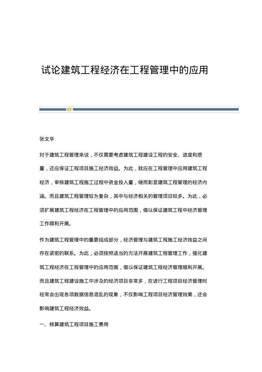 试论建筑工程经济在工程管理中的应用.pdf_第1页