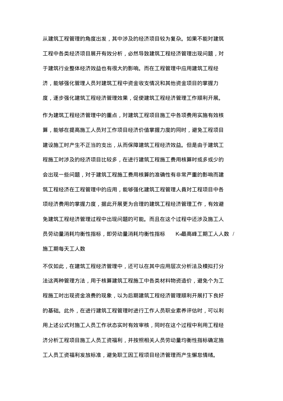 试论建筑工程经济在工程管理中的应用.pdf_第2页