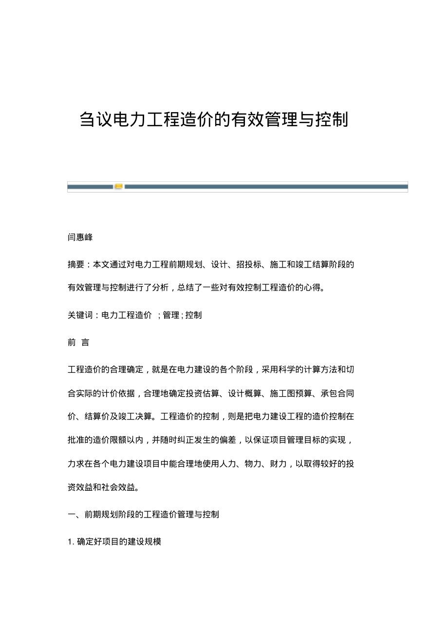 刍议电力工程造价的有效管理与控制.pdf_第1页