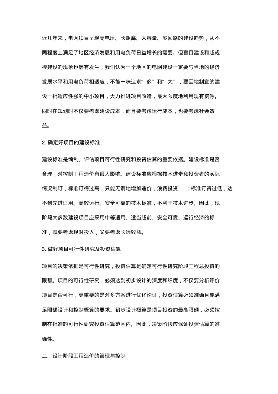 刍议电力工程造价的有效管理与控制.pdf_第2页