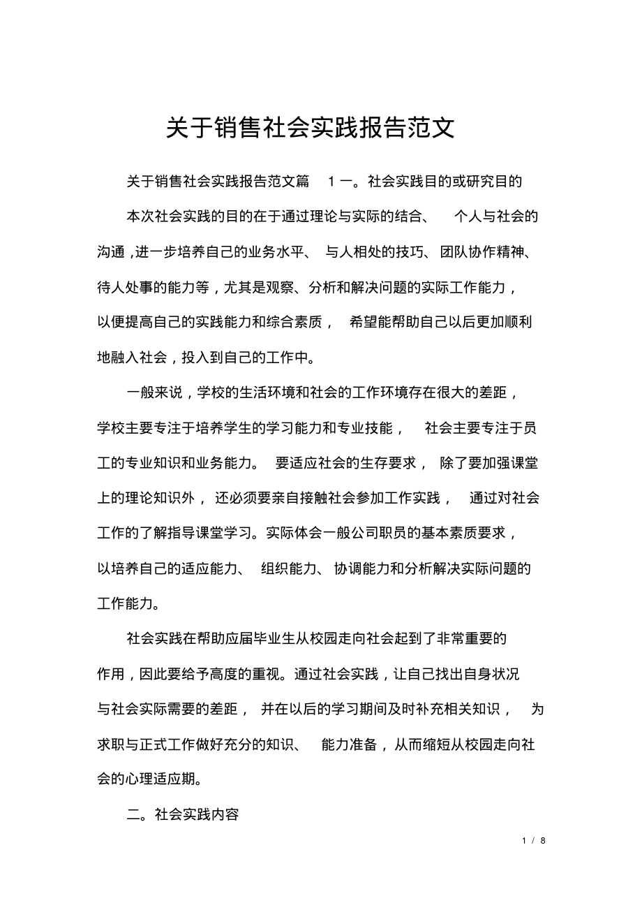 关于销售社会实践报告范文.pdf_第1页