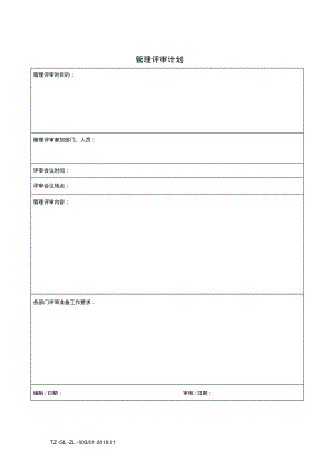 12-管理评审计划.pdf