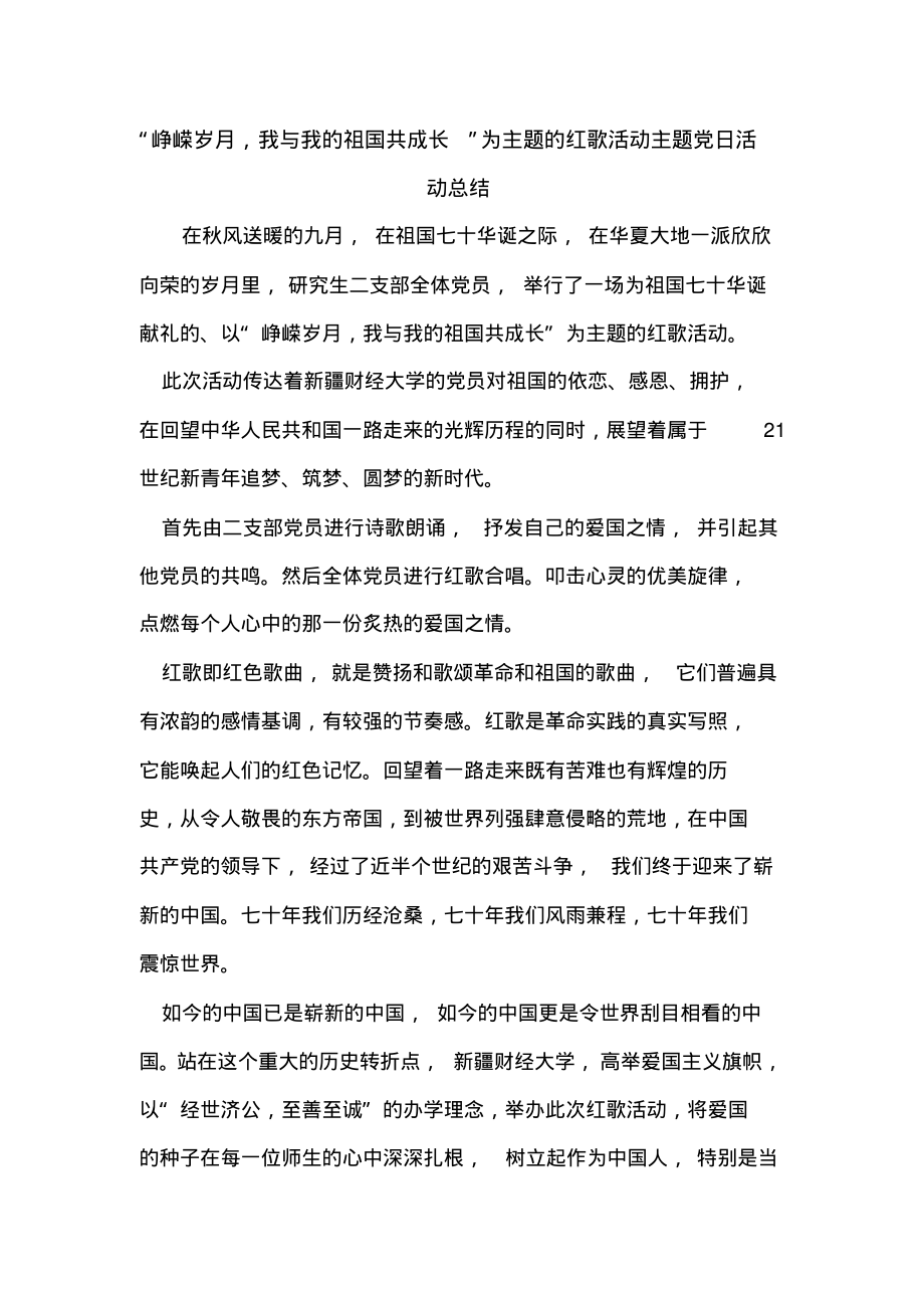 “峥嵘岁月,我与我的祖国共成长”为主题的红歌活动主题党日活动总结.pdf_第1页