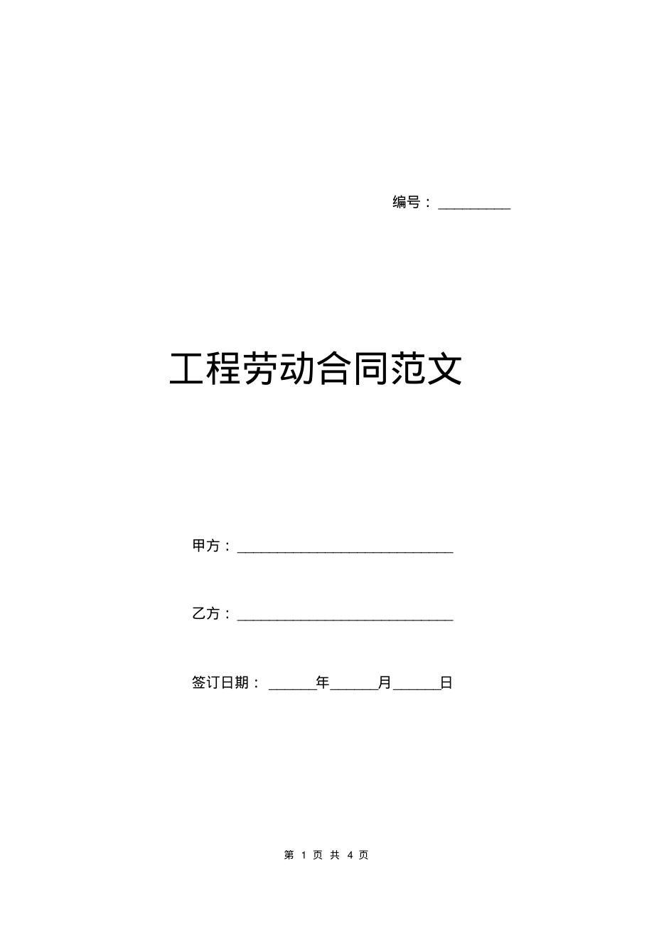 工程劳动合同范文.pdf_第1页