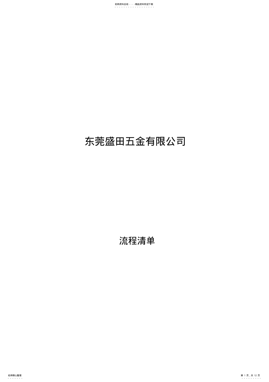 2022年2022年流程清单 .pdf_第1页