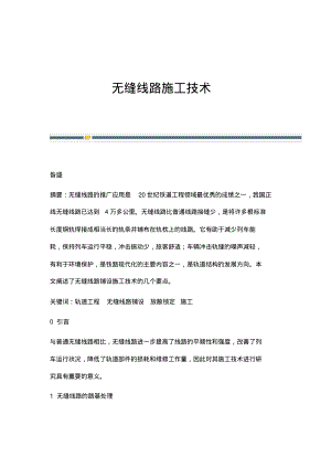 无缝线路施工技术.pdf