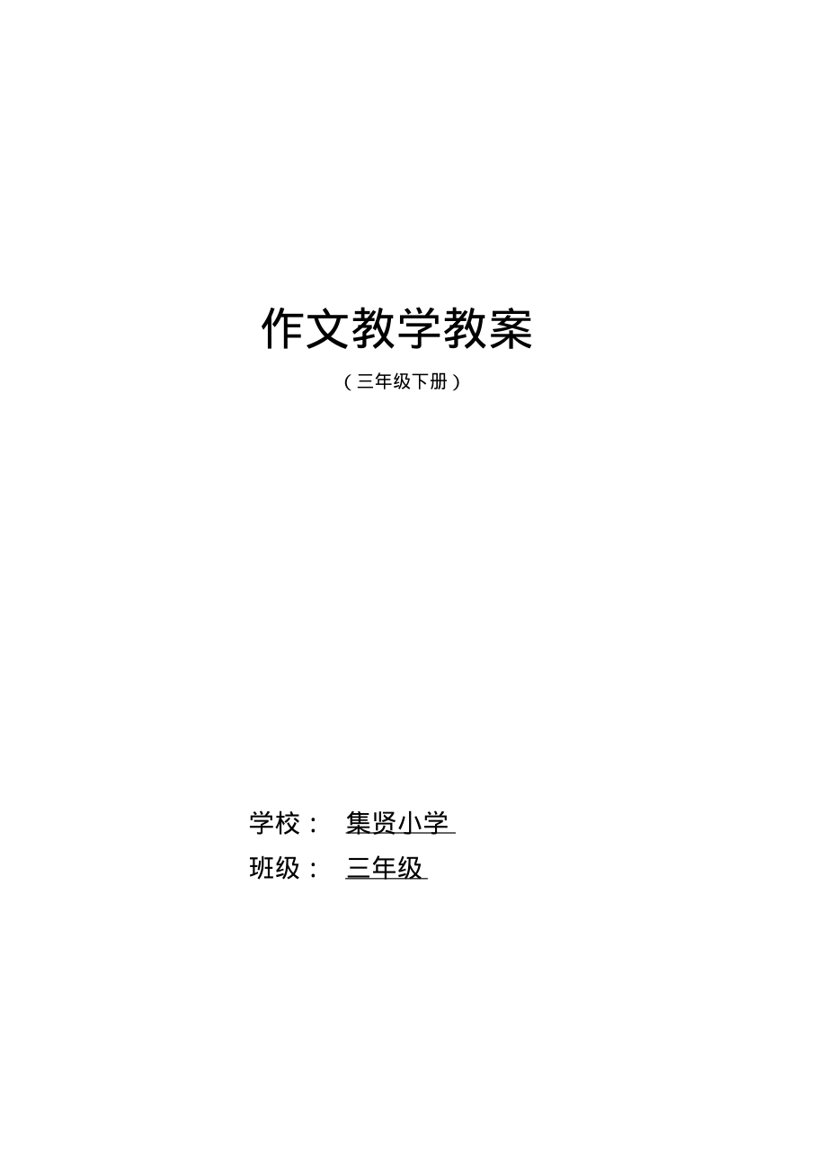 三年级下册语文作文教案人教版(DOC).pdf_第1页