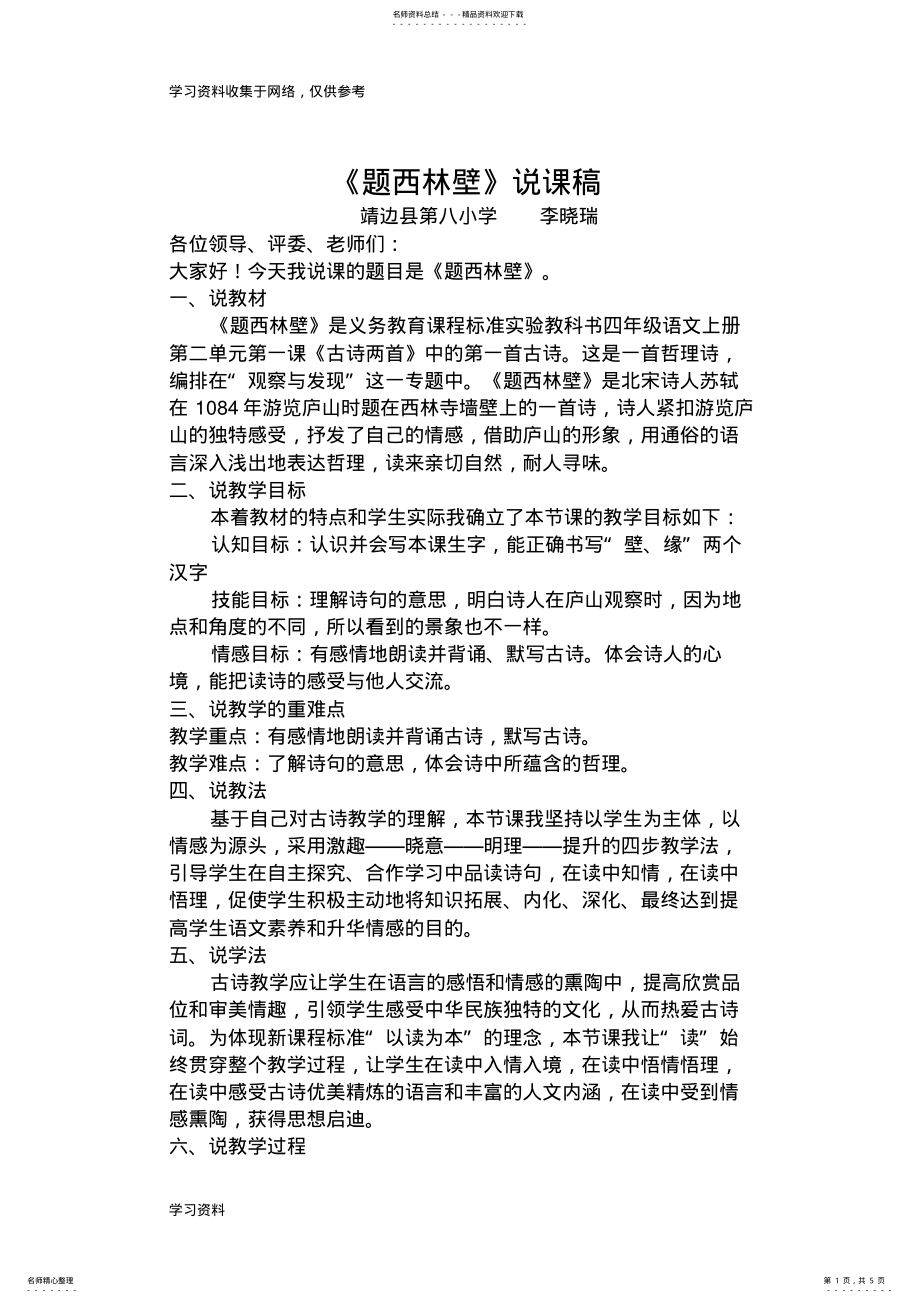 李晓瑞说课稿《题西林壁》说课稿 .pdf_第1页