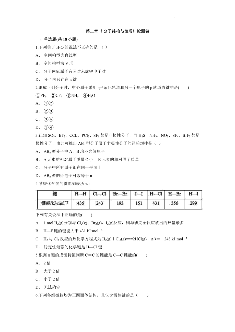 第二章《 分子结构与性质》检测卷--高二下学期化学人教版（2019）选择性必修2.docx_第1页