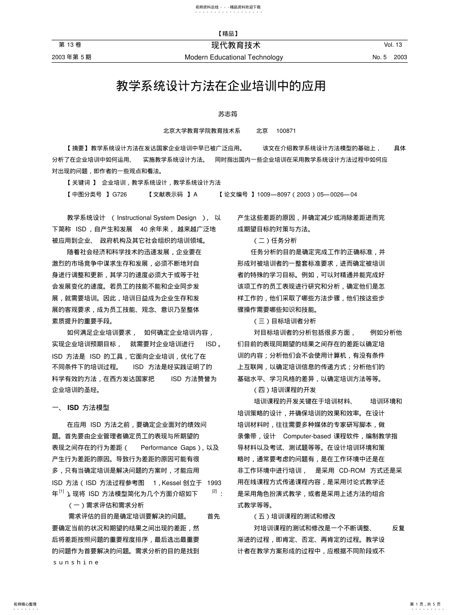 2022年2022年教学系统设计方法在企业培训中的应用 .pdf_第1页