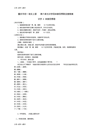 重庆市初一语文上册第六单元识字四田家四季歌全套教案.pdf