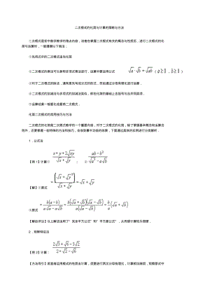 二次根式的化简与计算的策略与方法.pdf