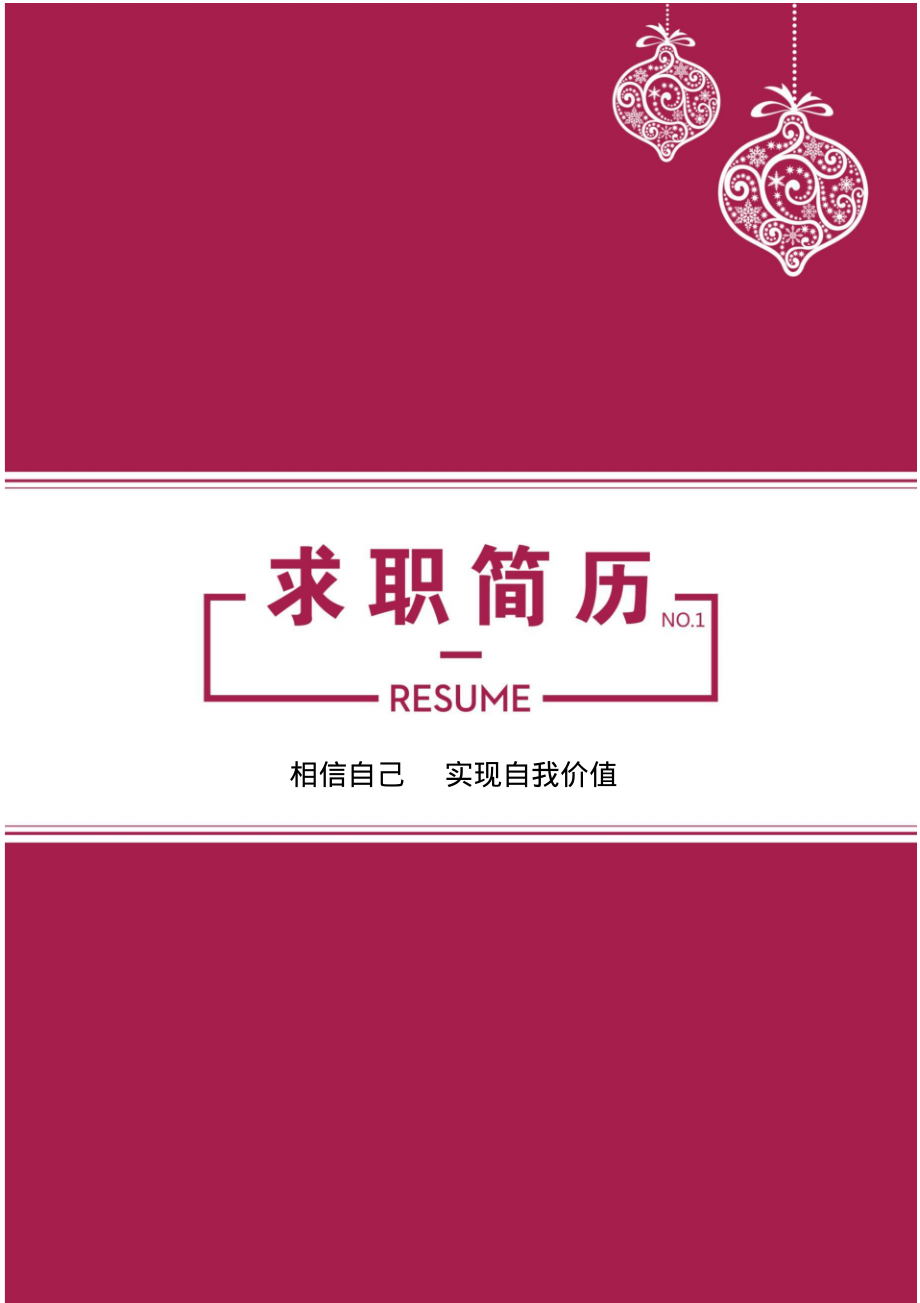 医学技术专业毕业生求职简历模板【封面+自荐书+简历+封底】.pdf_第1页