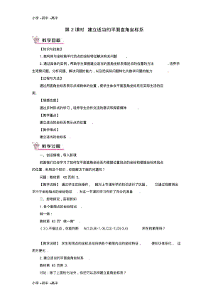 教育最新2017秋期八年级数学上册3.2平面直角坐标系第2课时建立适当的平面直角坐标系教案新版北师大版.pdf