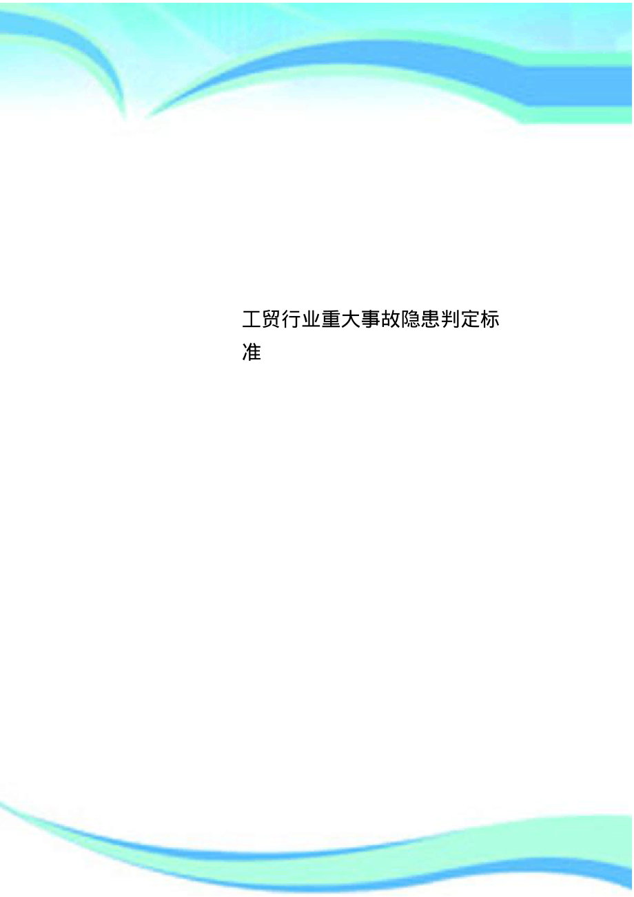 工贸行业重大事故隐患判定标准.pdf_第1页