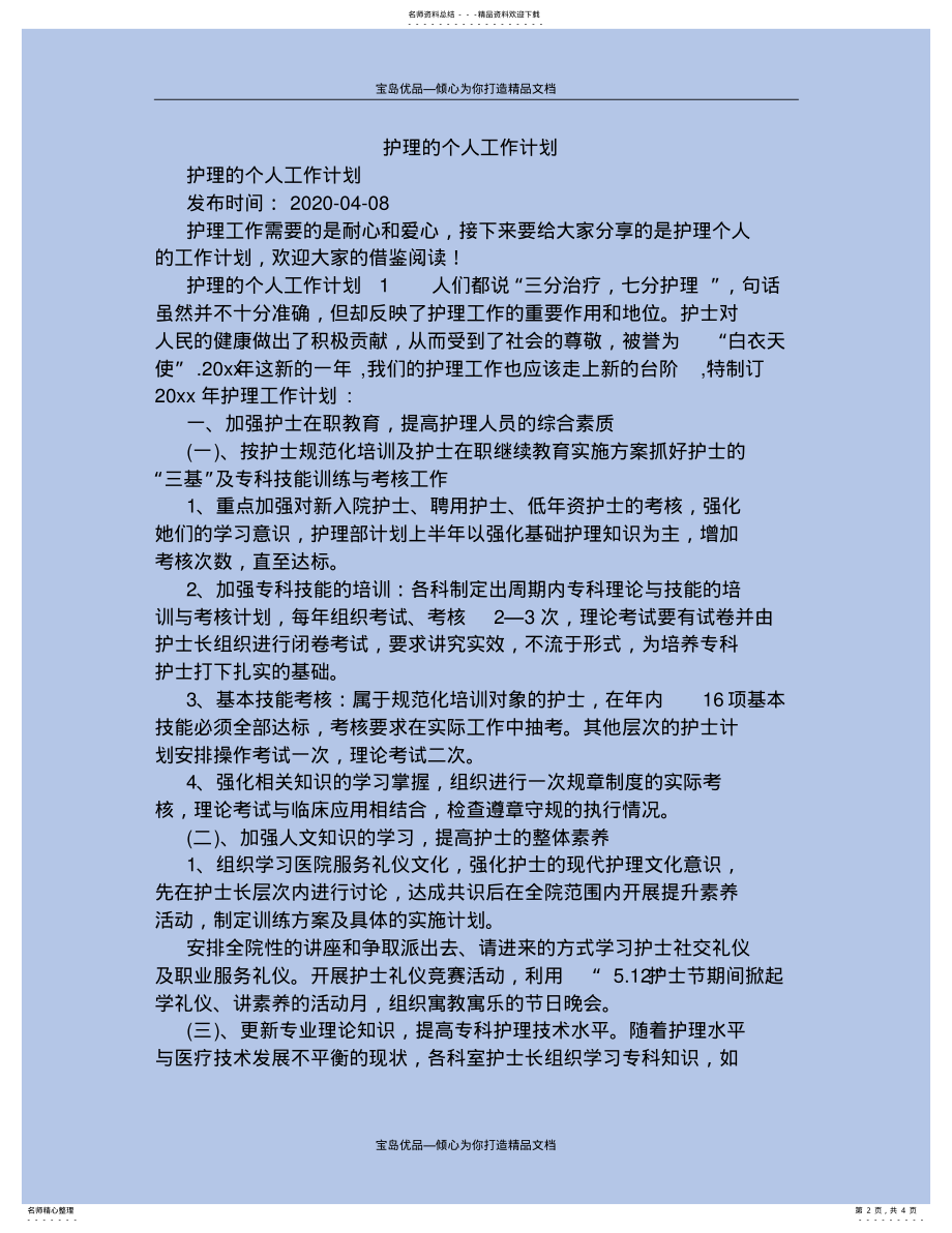 2022年2022年护理的个人工作计划 .pdf_第2页