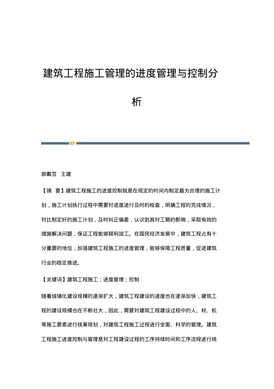 建筑工程施工管理的进度管理与控制分析.pdf_第1页