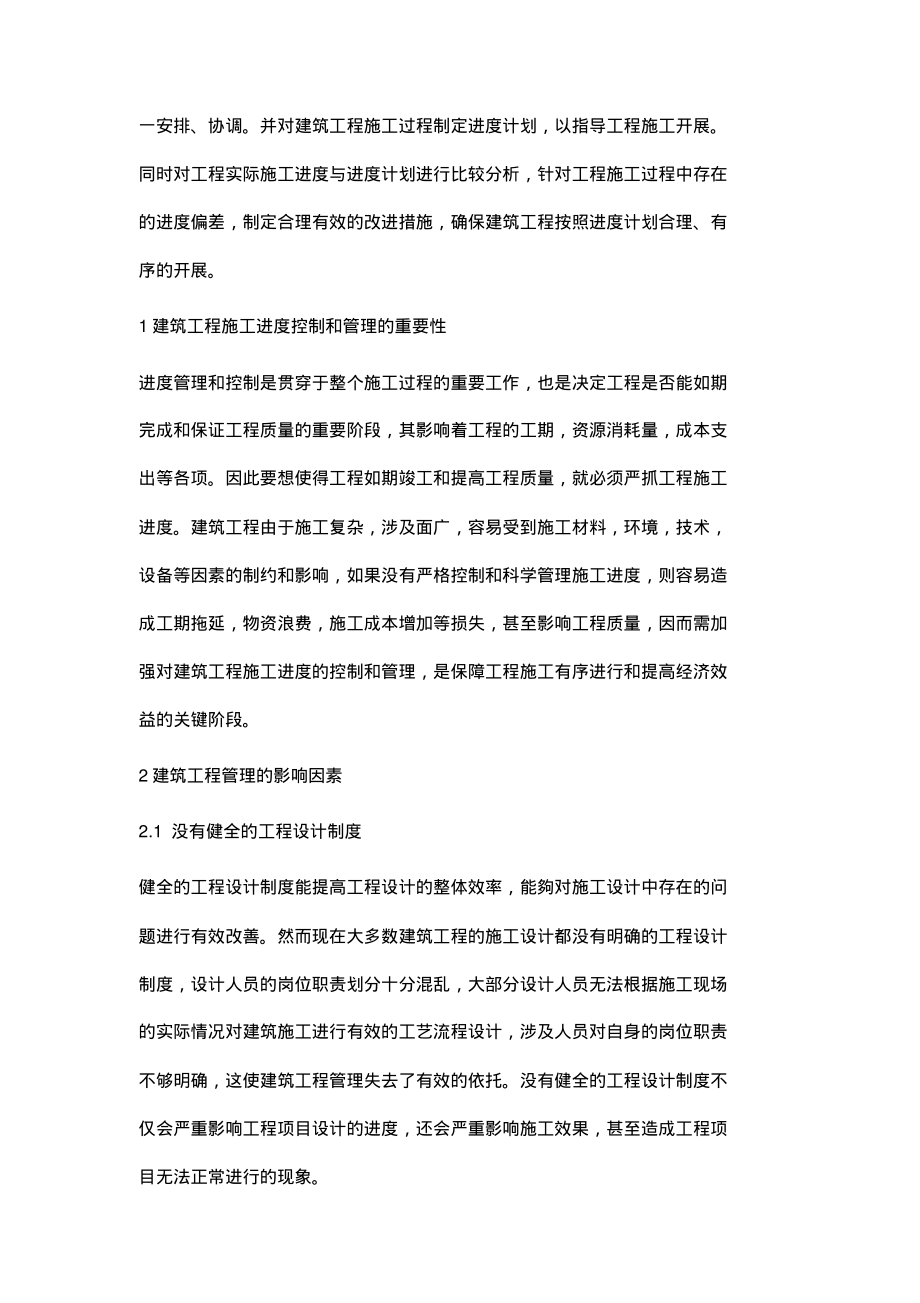 建筑工程施工管理的进度管理与控制分析.pdf_第2页