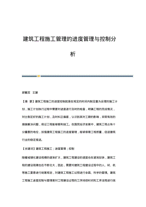 建筑工程施工管理的进度管理与控制分析.pdf