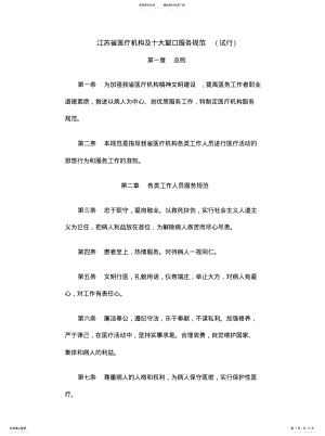 2022年2022年江苏省医疗机构及十大窗口服务规范 .pdf