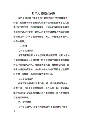 老年人误吸的护理.pdf