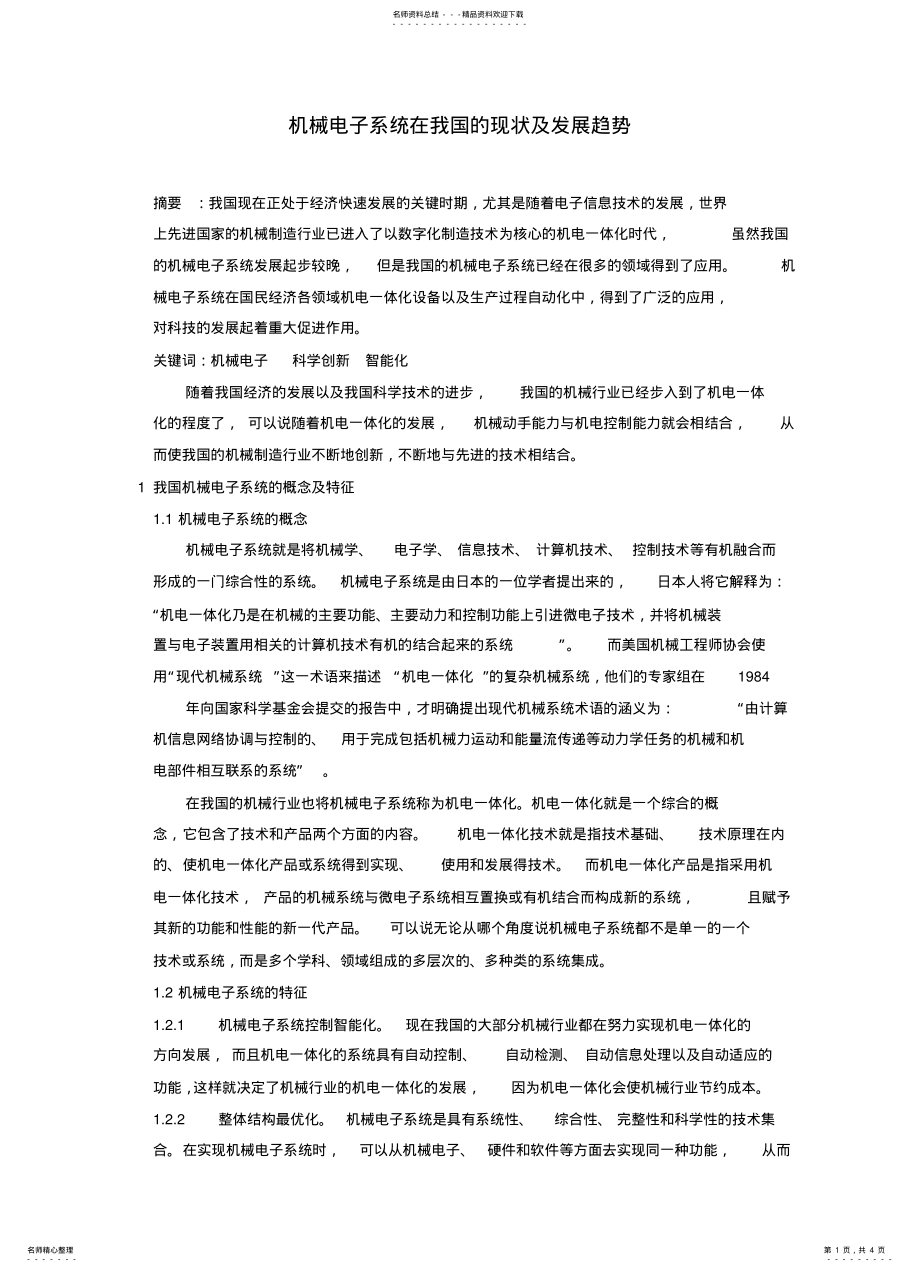 2022年2022年机械电子系统在我国的现状及发展趋势 .pdf_第1页